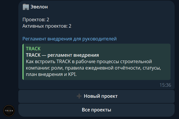 Экран бота «Трек»